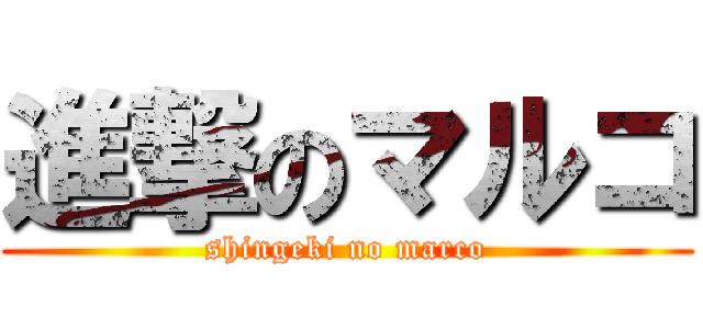 進撃のマルコ (shingeki no marco)