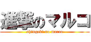 進撃のマルコ (shingeki no marco)