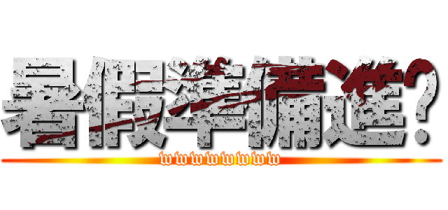 暑假準備進擊 (wwwwwwww)