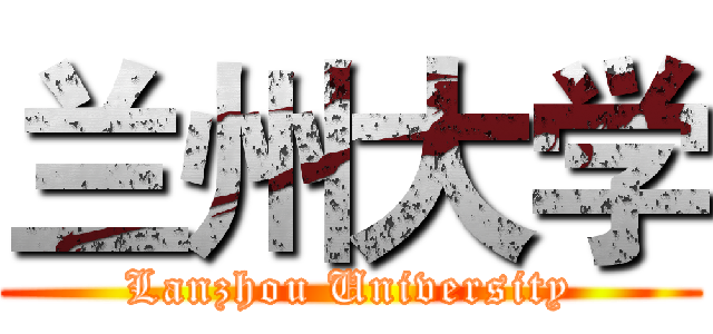 兰州大学 (Lanzhou University)