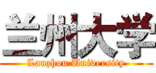 兰州大学 (Lanzhou University)