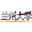 兰州大学 (Lanzhou University)