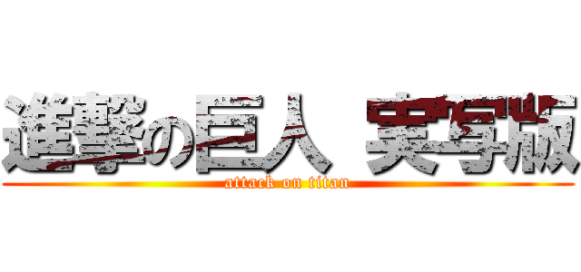 進撃の巨人 実写版 (attack on titan)