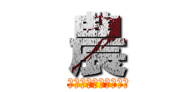 農 (ハ　リ　ハ　ラ　農　業　組　合)