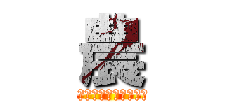 農 (ハ　リ　ハ　ラ　農　業　組　合)