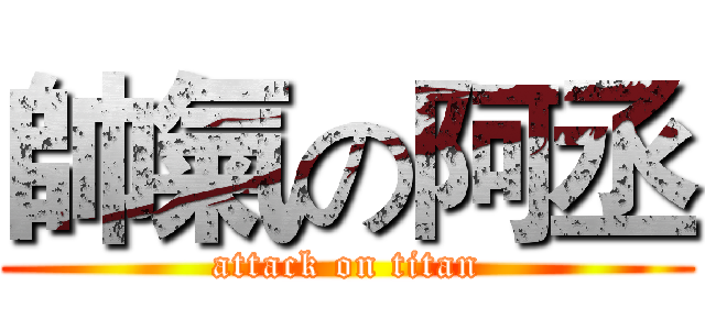 帥氣の阿丞 (attack on titan)