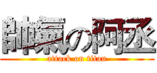 帥氣の阿丞 (attack on titan)