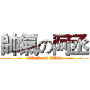 帥氣の阿丞 (attack on titan)