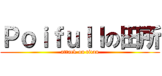 Ｐｏｉｆｕｌｌの田所 (attack on titan)