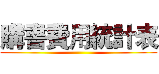 購書費用統計表 ()