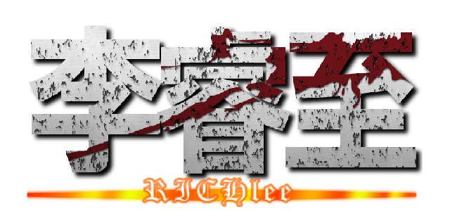 李睿至 (RICHlee)