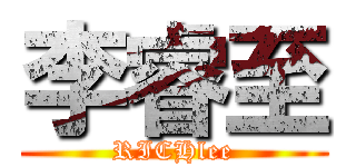 李睿至 (RICHlee)