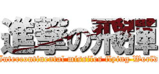 進撃の飛彈 (Intercontinental missiles flying World)