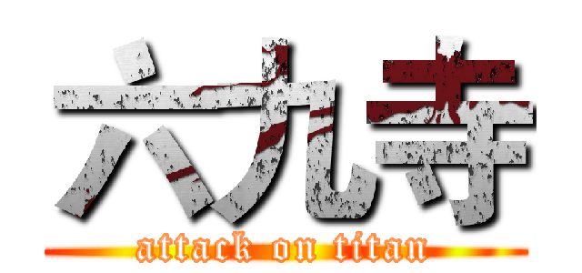 六九寺 (attack on titan)