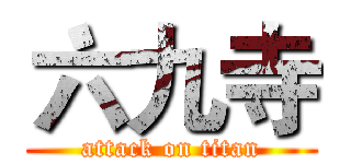 六九寺 (attack on titan)