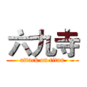 六九寺 (attack on titan)