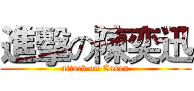 進擊の陳奕迅 (attack on Eason)