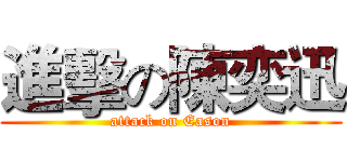 進擊の陳奕迅 (attack on Eason)