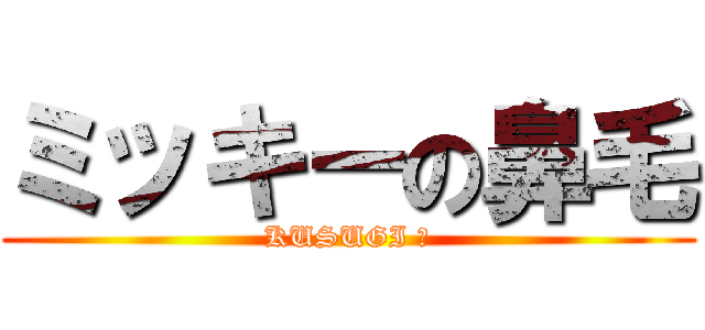 ミッキーの鼻毛 (KUSUGI ！)