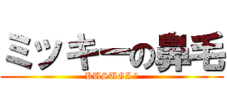 ミッキーの鼻毛 (KUSUGI ！)