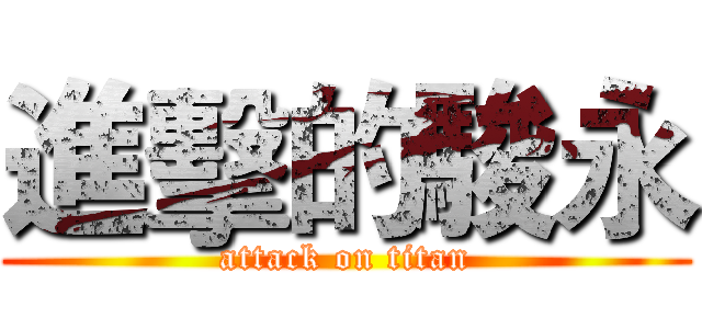 進擊的駿永 (attack on titan)