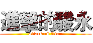 進擊的駿永 (attack on titan)