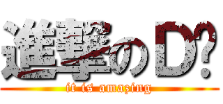 進撃のＤ奶 (it is amazing)