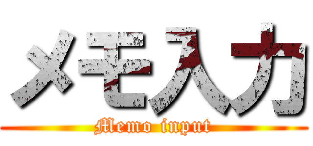 メモ入力 (Memo input)