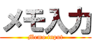 メモ入力 (Memo input)