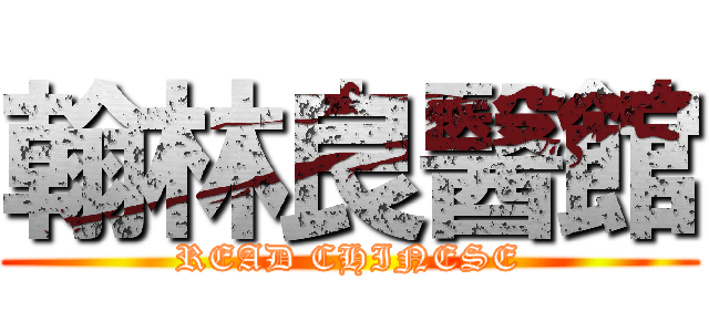 翰林良醫館 (READ CHINESE)