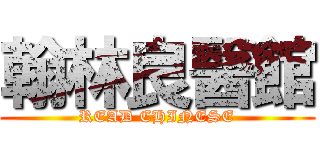 翰林良醫館 (READ CHINESE)