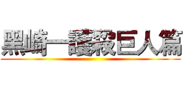 黑崎一護殺巨人篇 ()