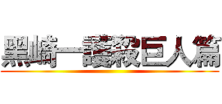 黑崎一護殺巨人篇 ()