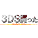 ３ＤＳ買った (attack on titan)