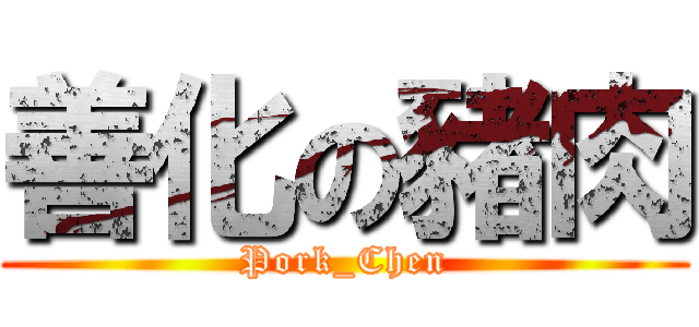 善化の豬肉 (Pork_Chen)