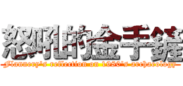 怒吼的金手鏟 (Flannery's reflection on 1980's archaeology)