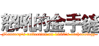 怒吼的金手鏟 (Flannery's reflection on 1980's archaeology)