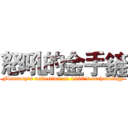 怒吼的金手鏟 (Flannery's reflection on 1980's archaeology)