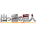 出っ歯の巨人 (toubaru taiti)