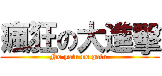 瘋狂の大進擊 (No pain no gain )