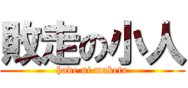 敗走の小人 (hade ni maketa)