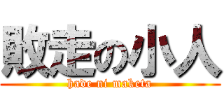 敗走の小人 (hade ni maketa)