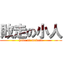 敗走の小人 (hade ni maketa)