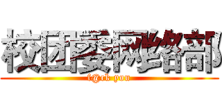 校团委网络部 (f@ck you)