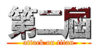 第二屆 (attack on titan)