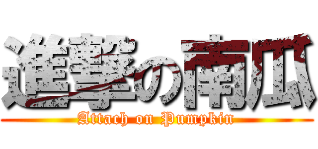 進撃の南瓜 (Attach on Pumpkin)