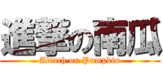 進撃の南瓜 (Attach on Pumpkin)