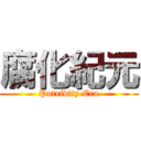 腐化紀元 (Putridity Era)