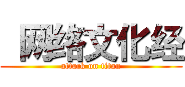  网络文化经 (attack on titan)
