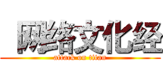  网络文化经 (attack on titan)